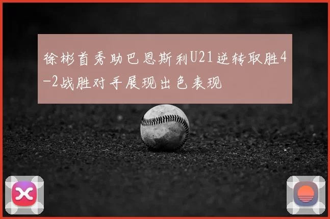 徐彬首秀助巴恩斯利U21逆转取胜4-2战胜对手展现出色表现
