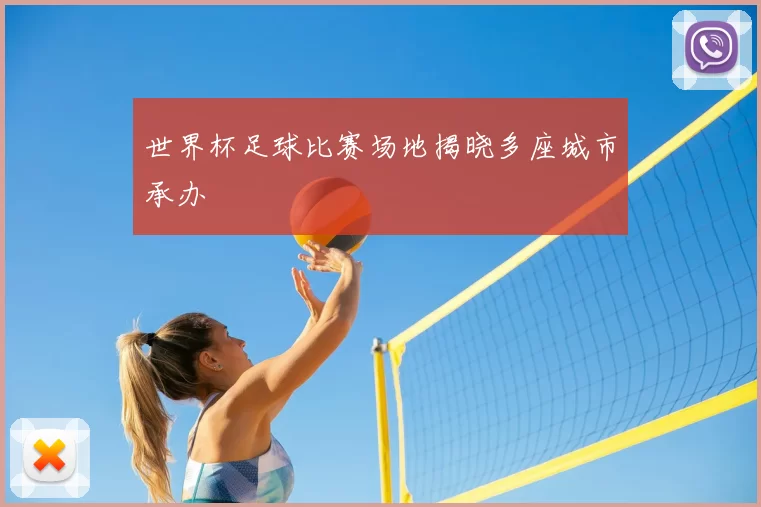 世界杯足球比赛场地揭晓多座城市承办