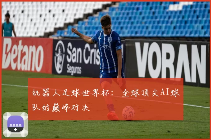 机器人足球世界杯：全球顶尖AI球队的巅峰对决