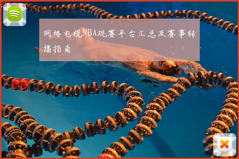 网络电视NBA观赛平台汇总及赛事转播指南