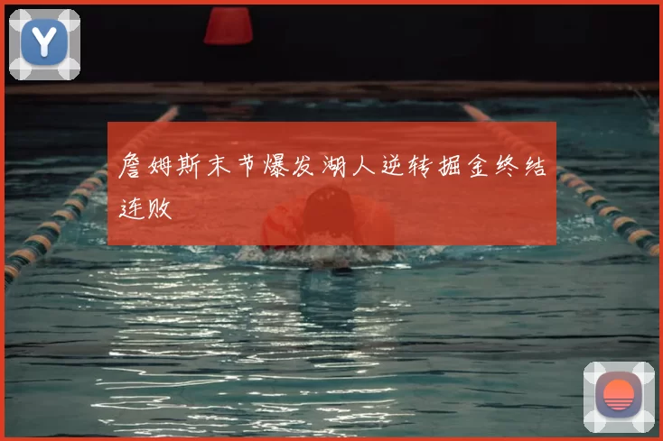 詹姆斯末节爆发湖人逆转掘金终结连败