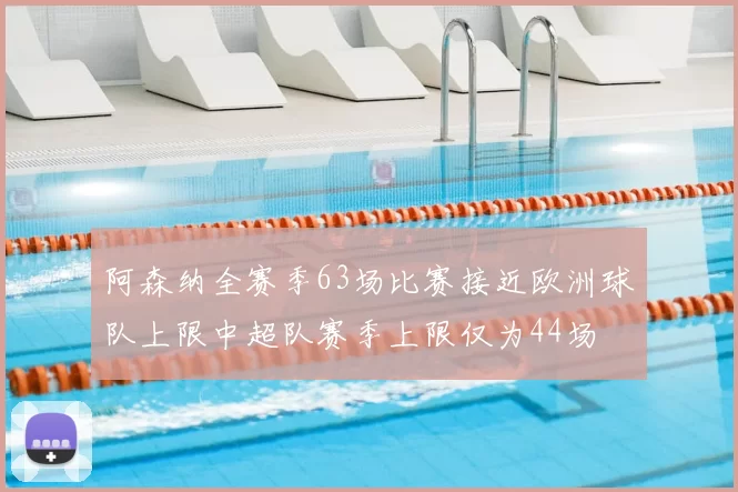 阿森纳全赛季63场比赛接近欧洲球队上限中超队赛季上限仅为44场