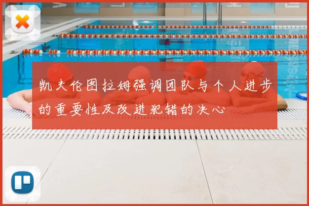 凯夫伦图拉姆强调团队与个人进步的重要性及改进犯错的决心