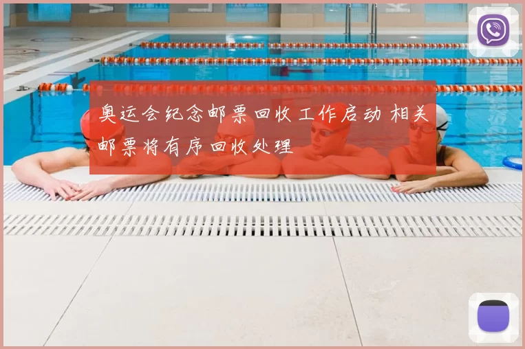 奥运会纪念邮票回收工作启动 相关邮票将有序回收处理