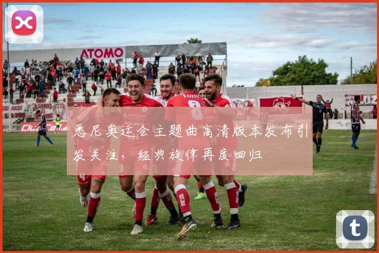 悉尼奥运会主题曲高清版本发布引发关注，经典旋律再度回归
