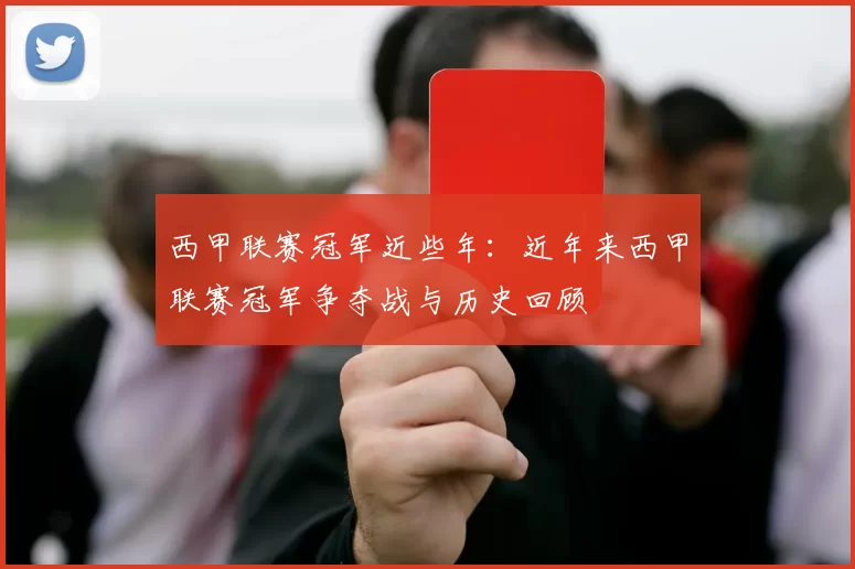 西甲联赛冠军近些年：近年来西甲联赛冠军争夺战与历史回顾