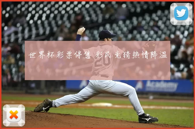 世界杯彩票停售 彩民竞猜热情降温