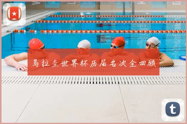 乌拉圭世界杯历届名次全回顾