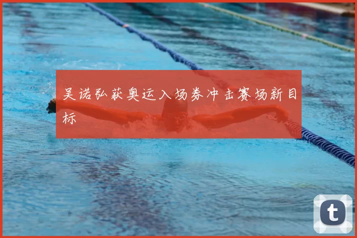 吴诺弘获奥运入场券冲击赛场新目标