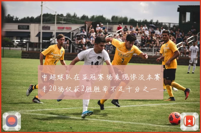 中超球队在亚冠赛场表现惨淡本赛季20场仅获2胜胜率不足十分之一