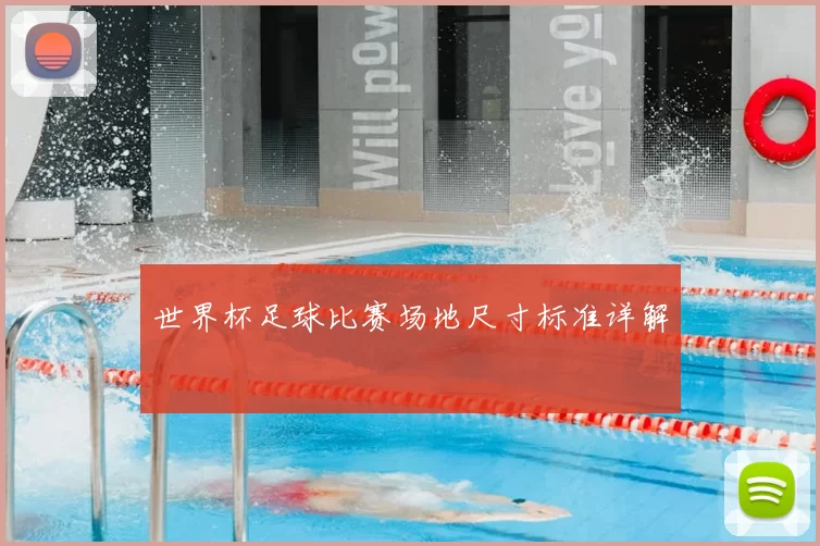 世界杯足球比赛场地尺寸标准详解