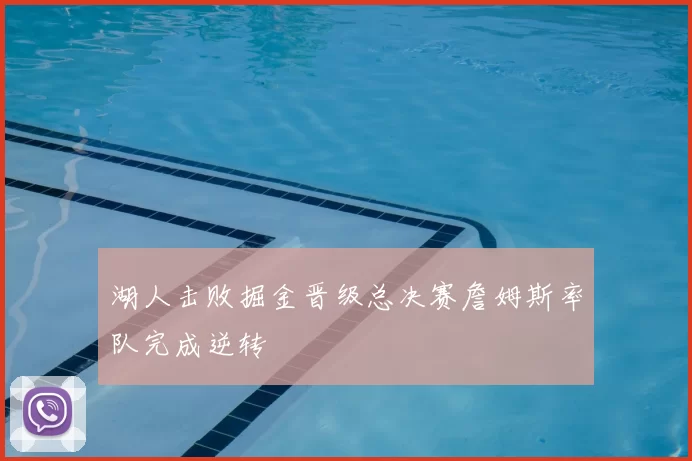 湖人击败掘金晋级总决赛詹姆斯率队完成逆转