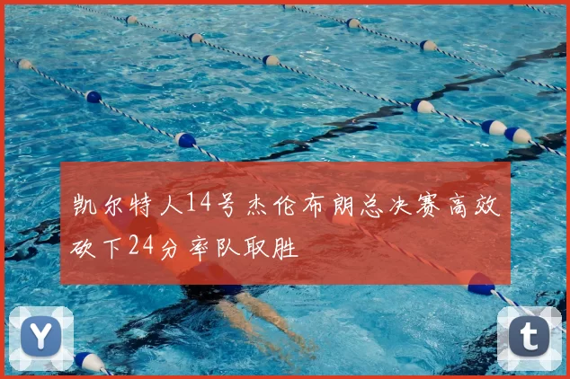 凯尔特人14号杰伦布朗总决赛高效砍下24分率队取胜