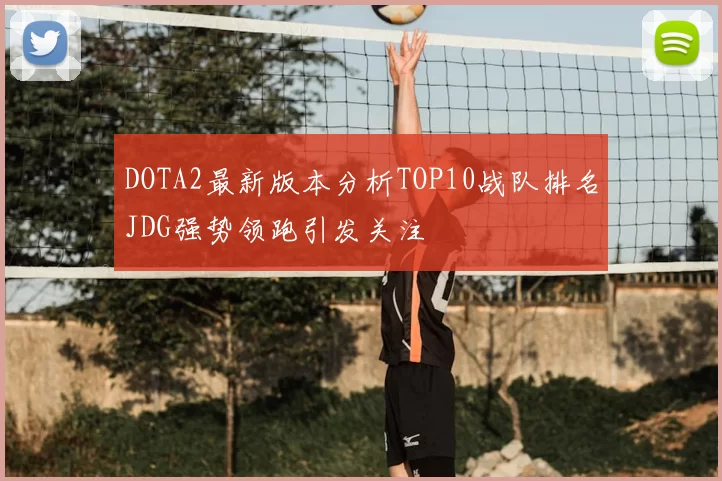 DOTA2最新版本分析TOP10战队排名JDG强势领跑引发关注