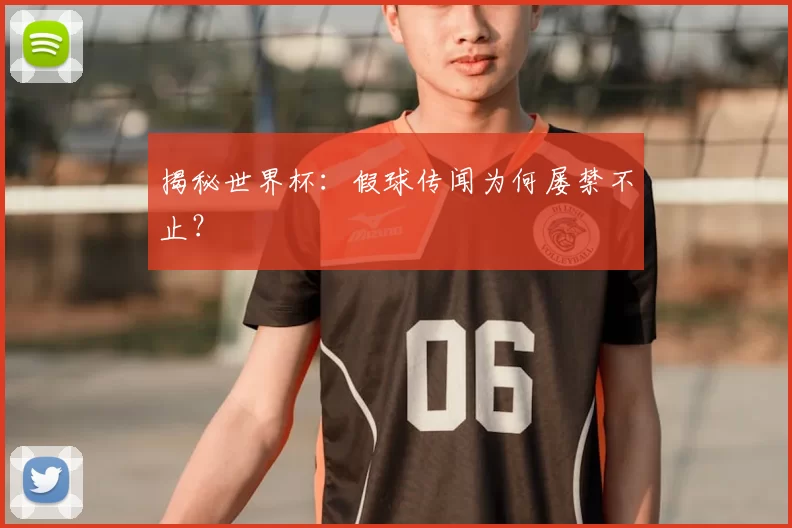 揭秘世界杯：假球传闻为何屡禁不止？