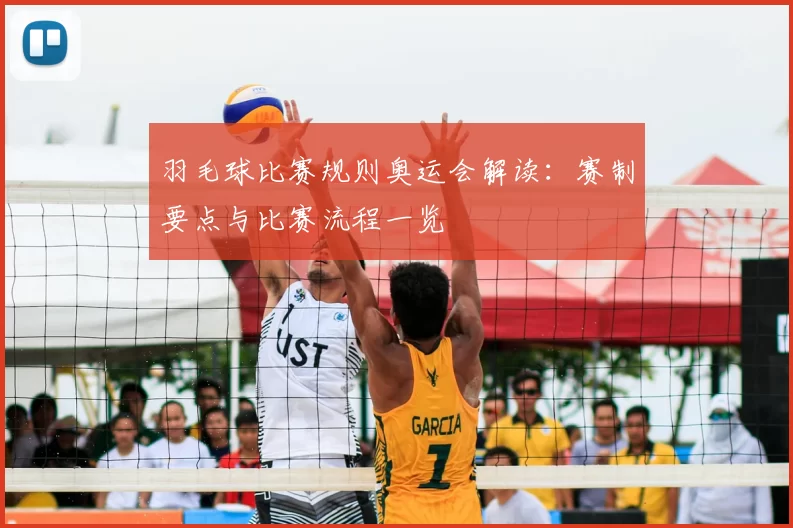 羽毛球比赛规则奥运会解读：赛制要点与比赛流程一览