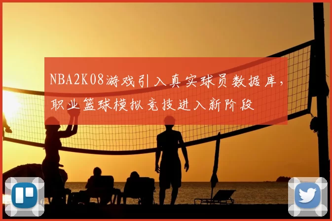 NBA2K08游戏引入真实球员数据库，职业篮球模拟竞技进入新阶段