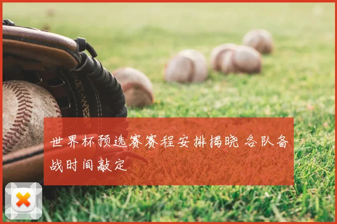 世界杯预选赛赛程安排揭晓 各队备战时间敲定