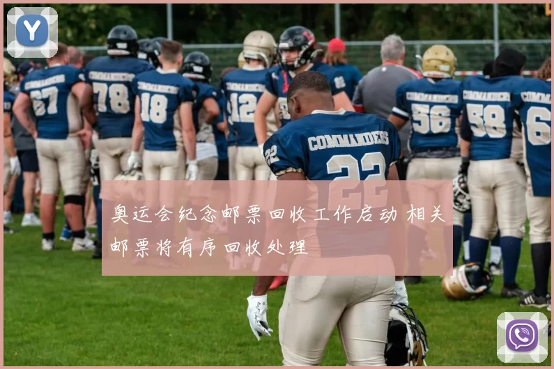 奥运会纪念邮票回收工作启动 相关邮票将有序回收处理