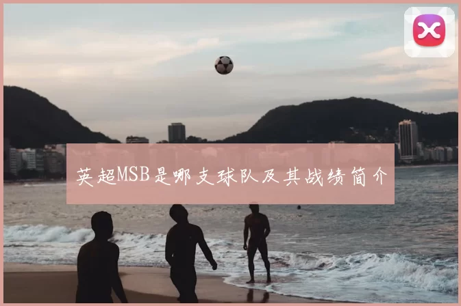 英超MSB是哪支球队及其战绩简介