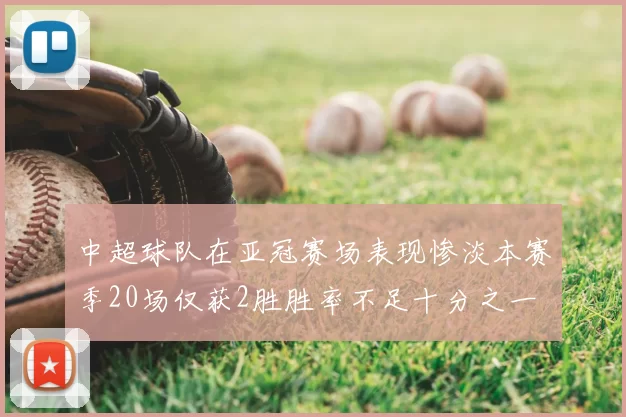 中超球队在亚冠赛场表现惨淡本赛季20场仅获2胜胜率不足十分之一