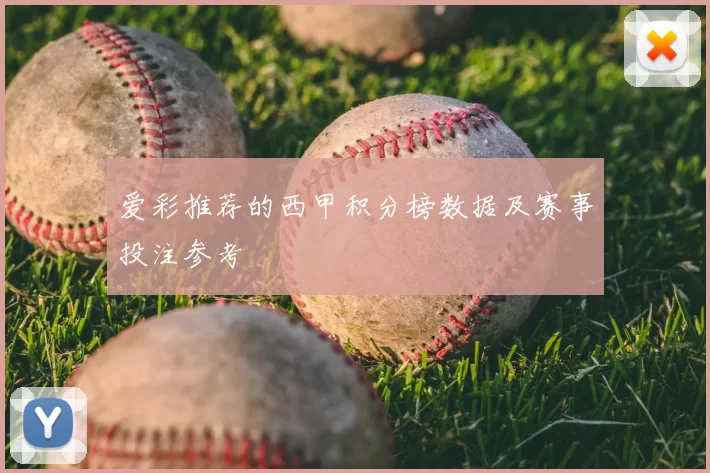 爱彩推荐的西甲积分榜数据及赛事投注参考
