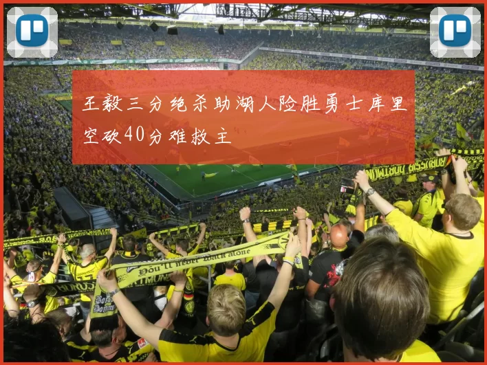 王毅三分绝杀助湖人险胜勇士库里空砍40分难救主