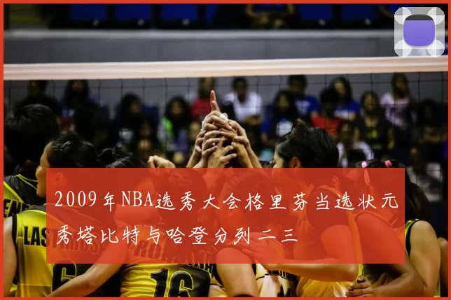2009年NBA选秀大会格里芬当选状元秀塔比特与哈登分列二三