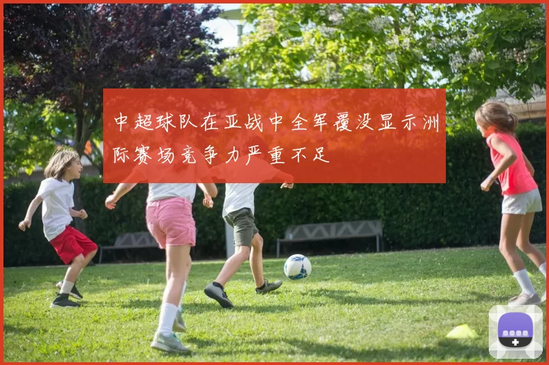 中超球队在亚战中全军覆没显示洲际赛场竞争力严重不足