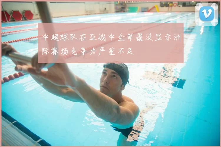 中超球队在亚战中全军覆没显示洲际赛场竞争力严重不足