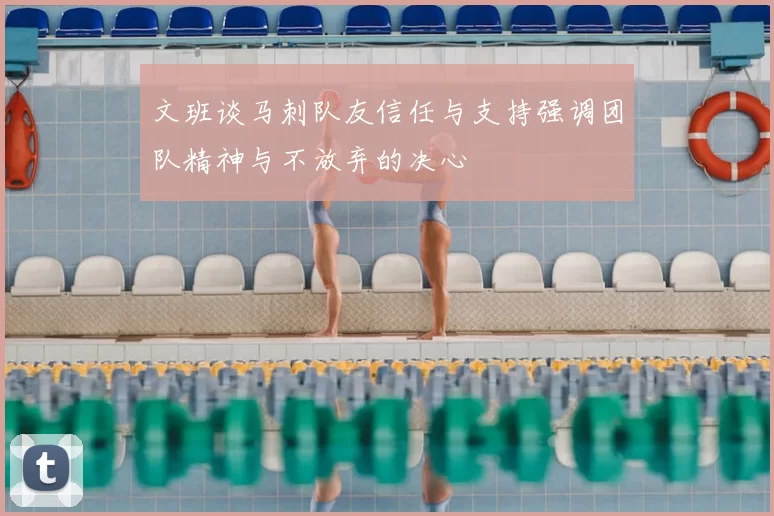 文班谈马刺队友信任与支持强调团队精神与不放弃的决心