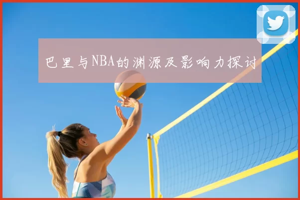 巴里与NBA的渊源及影响力探讨