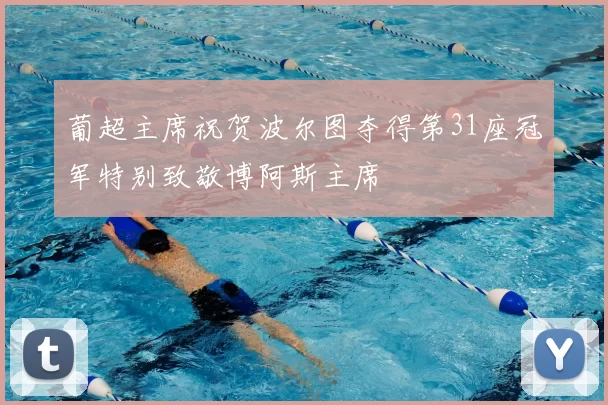 葡超主席祝贺波尔图夺得第31座冠军特别致敬博阿斯主席