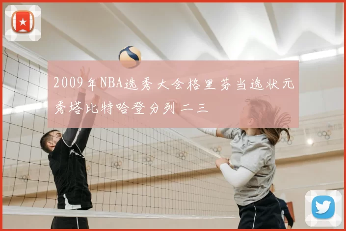 2009年NBA选秀大会格里芬当选状元秀塔比特哈登分列二三