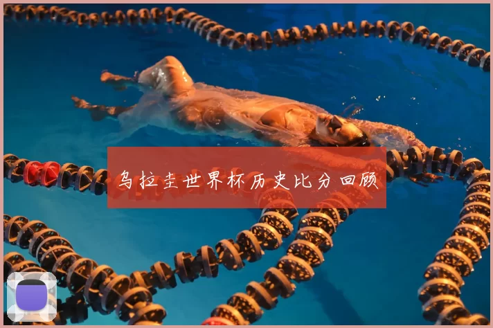 乌拉圭世界杯历史比分回顾