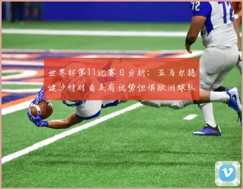 世界杯第11比赛日分析：亚马尔稳健沙特对南美有优势但惧欧洲球队