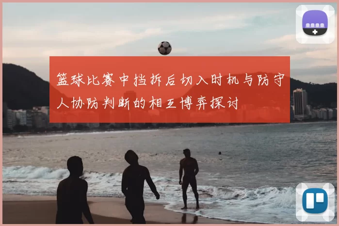 篮球比赛中挡拆后切入时机与防守人协防判断的相互博弈探讨