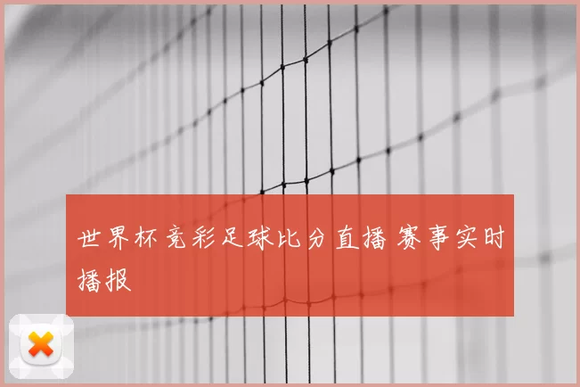 世界杯竞彩足球比分直播 赛事实时播报