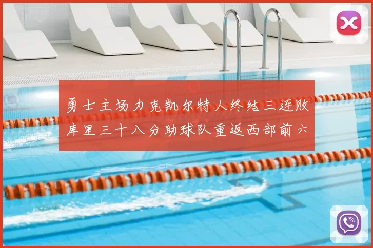 勇士主场力克凯尔特人终结三连败库里三十八分助球队重返西部前六