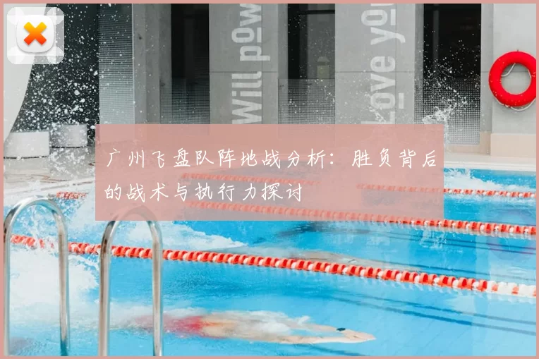 广州飞盘队阵地战分析:胜负背后的战术与执行力探讨