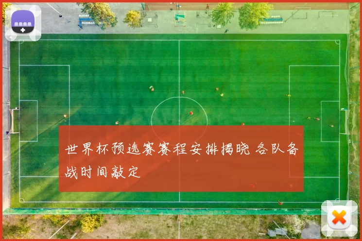 世界杯预选赛赛程安排揭晓 各队备战时间敲定