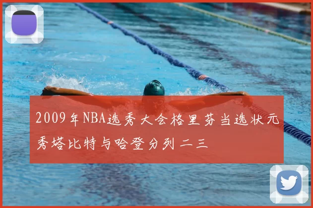 2009年NBA选秀大会格里芬当选状元秀塔比特与哈登分列二三
