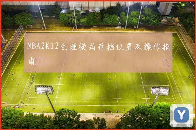 NBA2K12生涯模式存档位置及操作指南