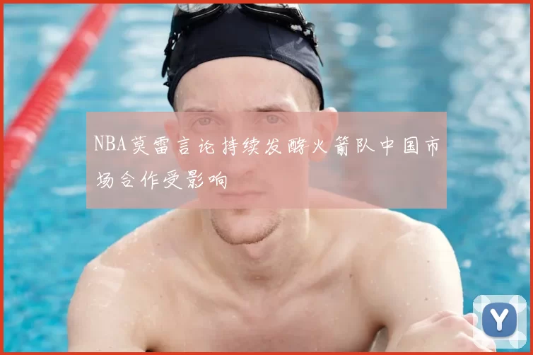 NBA莫雷言论持续发酵火箭队中国市场合作受影响